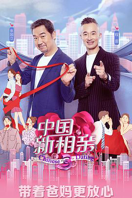中国新相亲