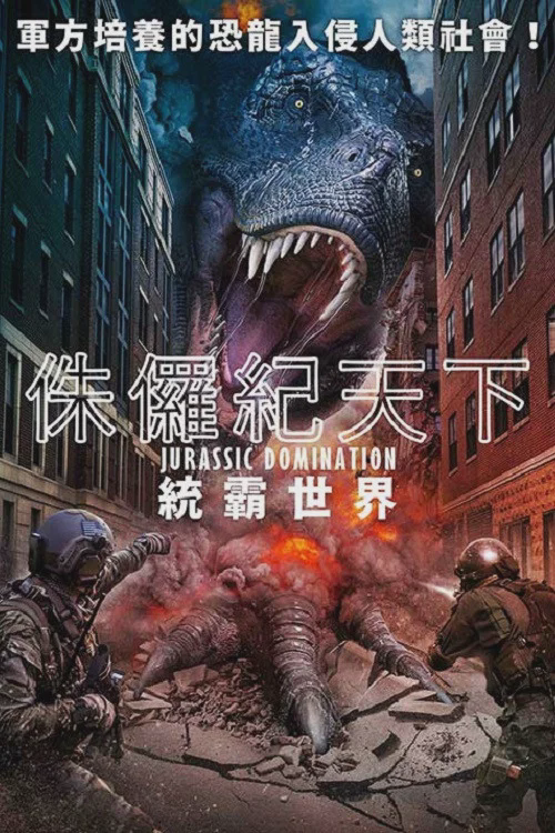 侏罗纪统治