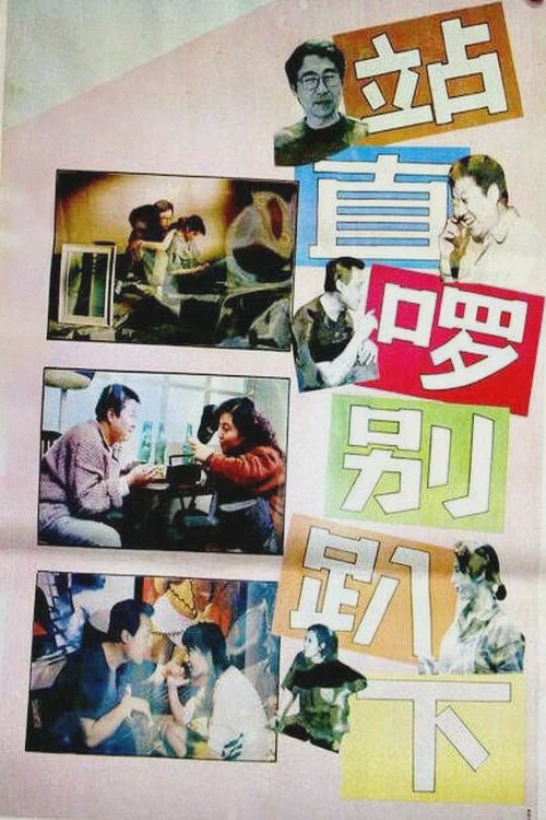 站直啰,别趴下