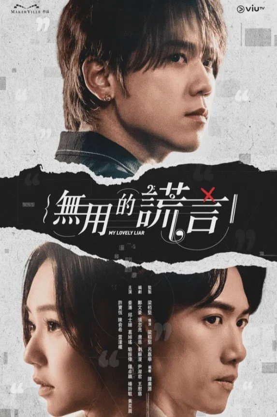 无用的谎言