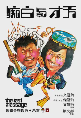 天才与白痴1975