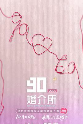 90婚介所2025