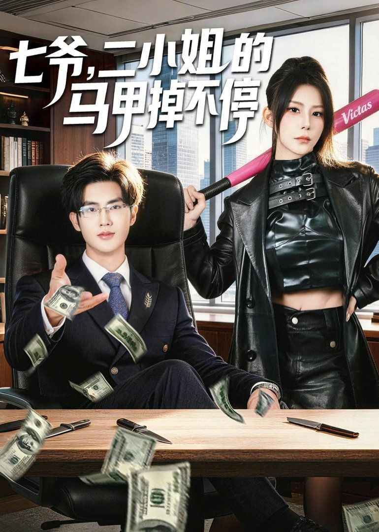 七爷，二小姐的马甲掉不停