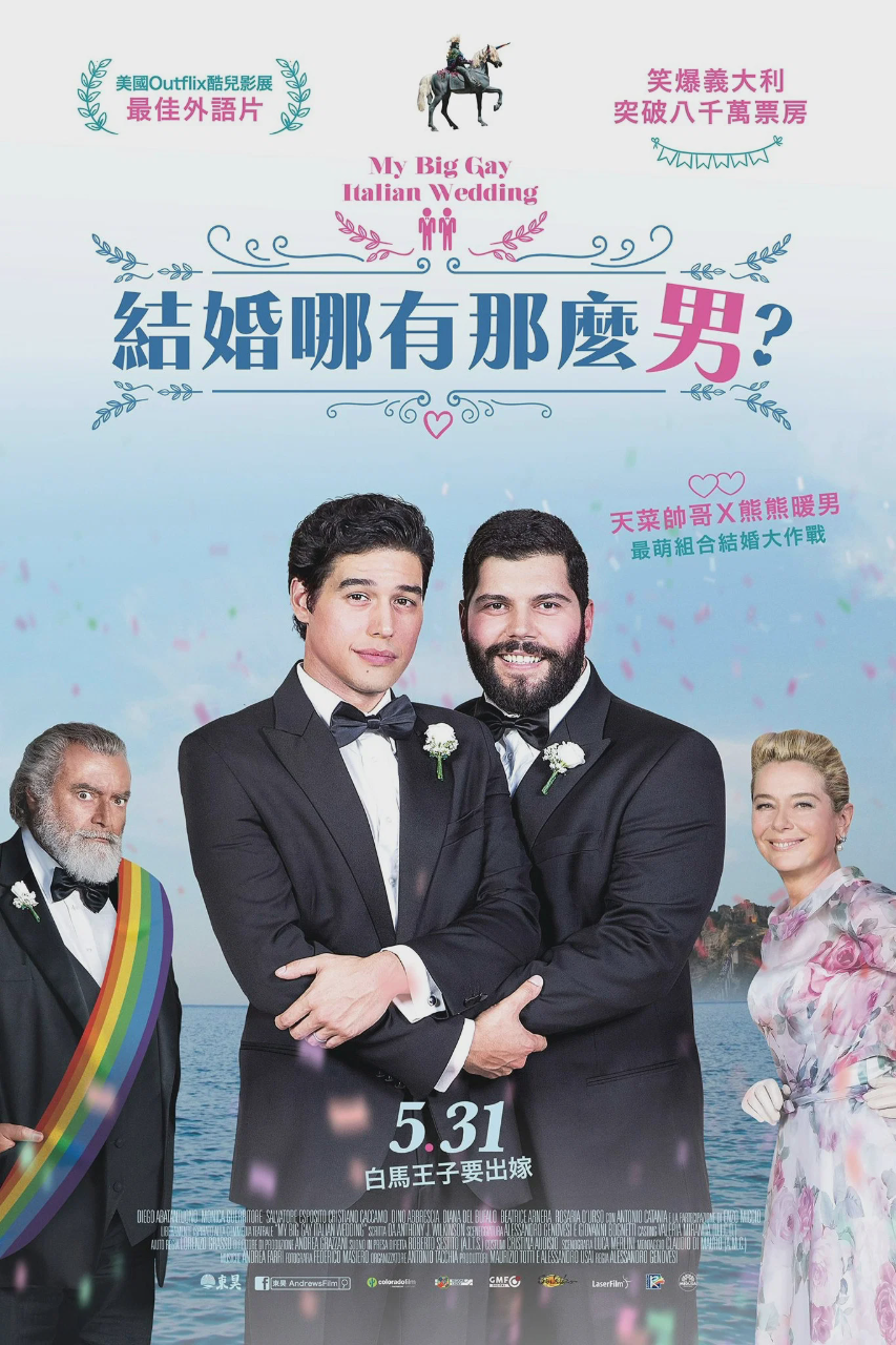 我盛大的意大利同志婚礼