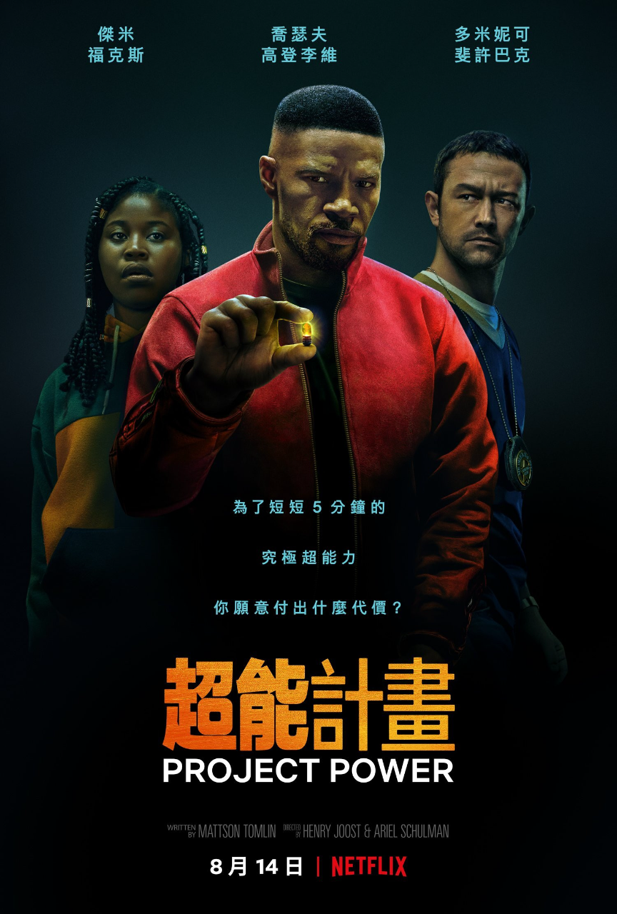 超能计划