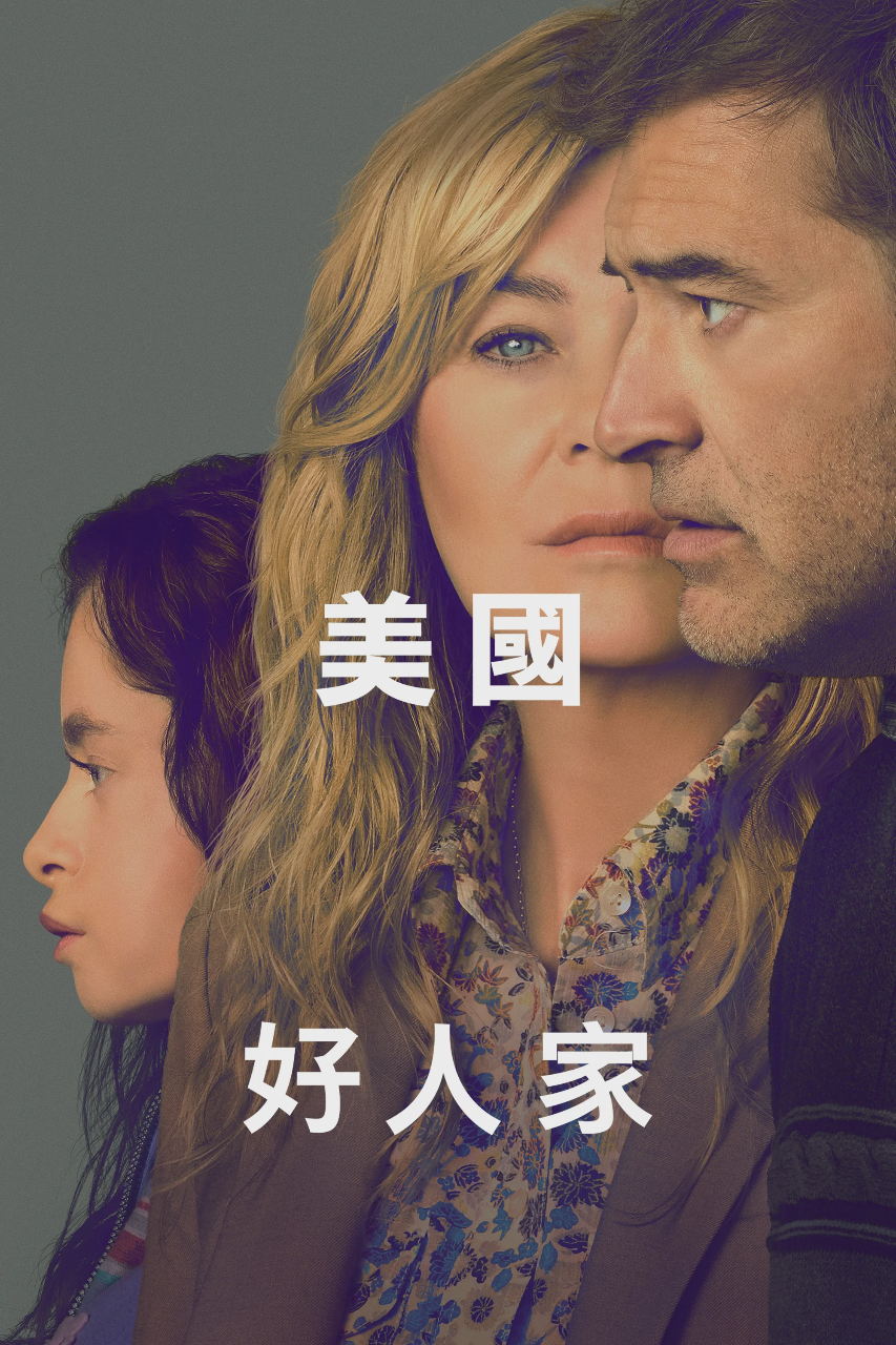 美国好人家