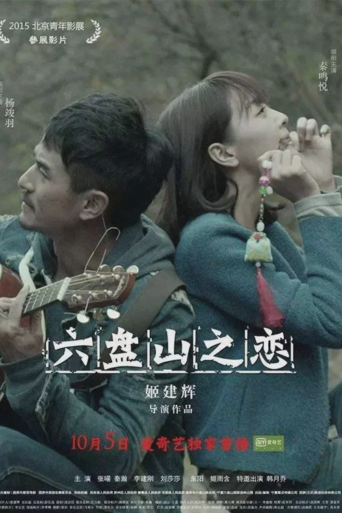 六盘山之恋