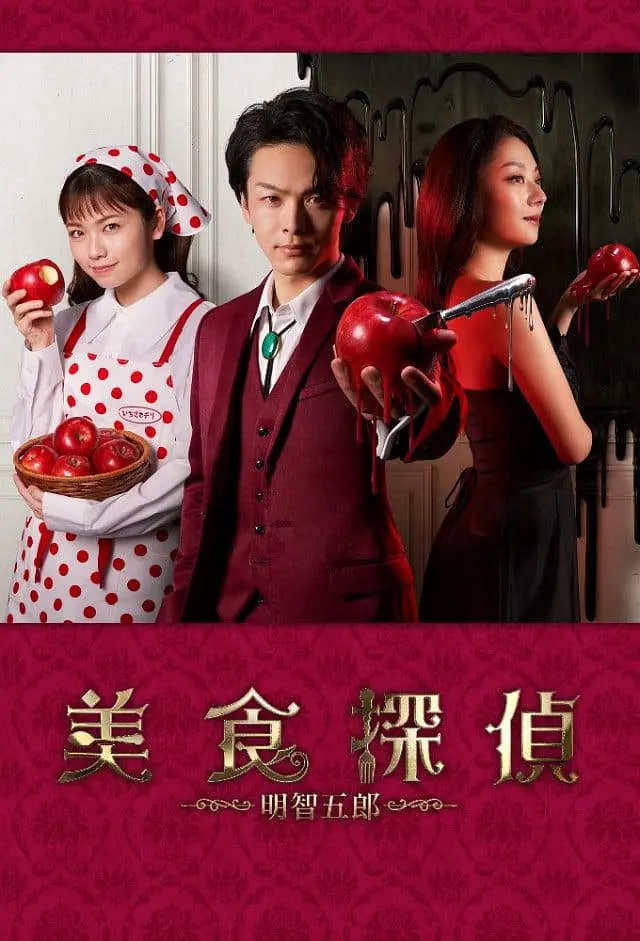 美食侦探：明智五郎 番外：密里菜单