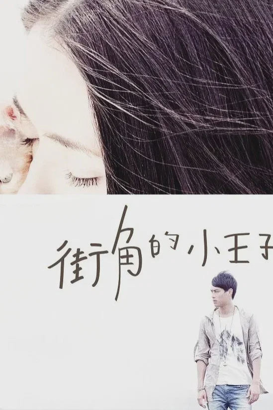 街角的小王子