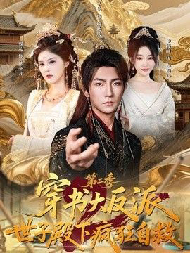 穿书大反派：世子殿下疯狂自救