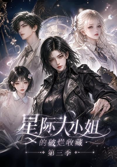 星际大小姐的破烂收藏