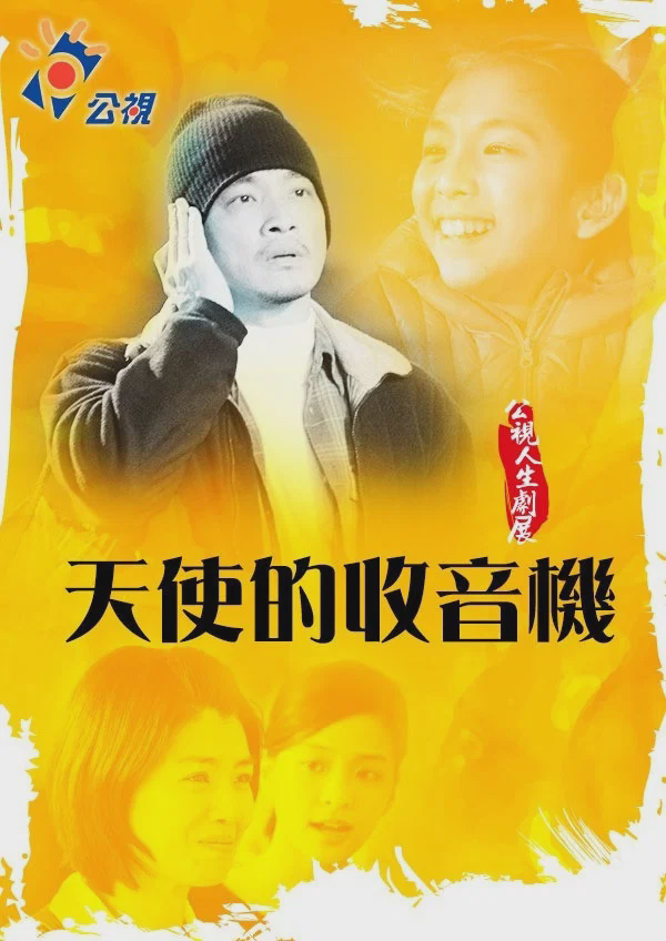 天使的收音机