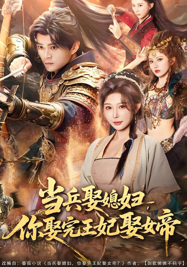 当兵娶媳妇，你娶完王妃娶女帝