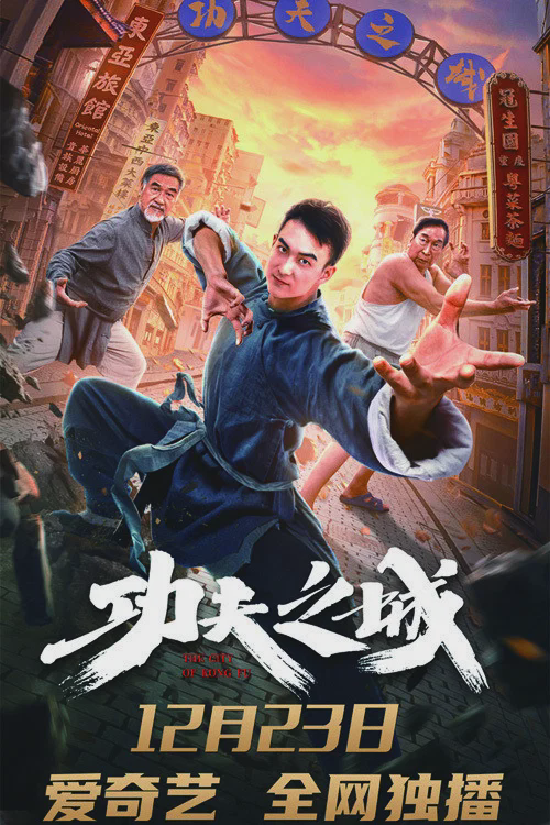 功夫之城