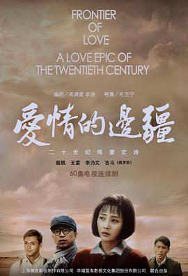 爱情的边疆 (2018)