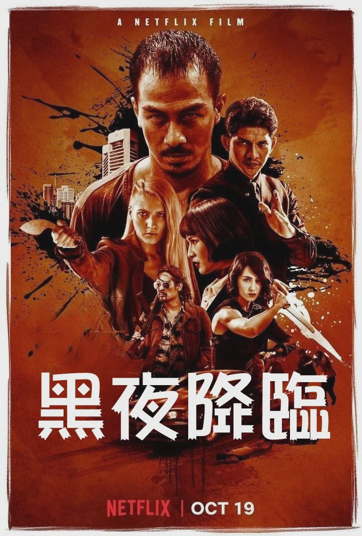 嗜人之夜