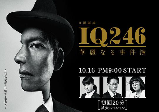 IQ246:华丽事件簿