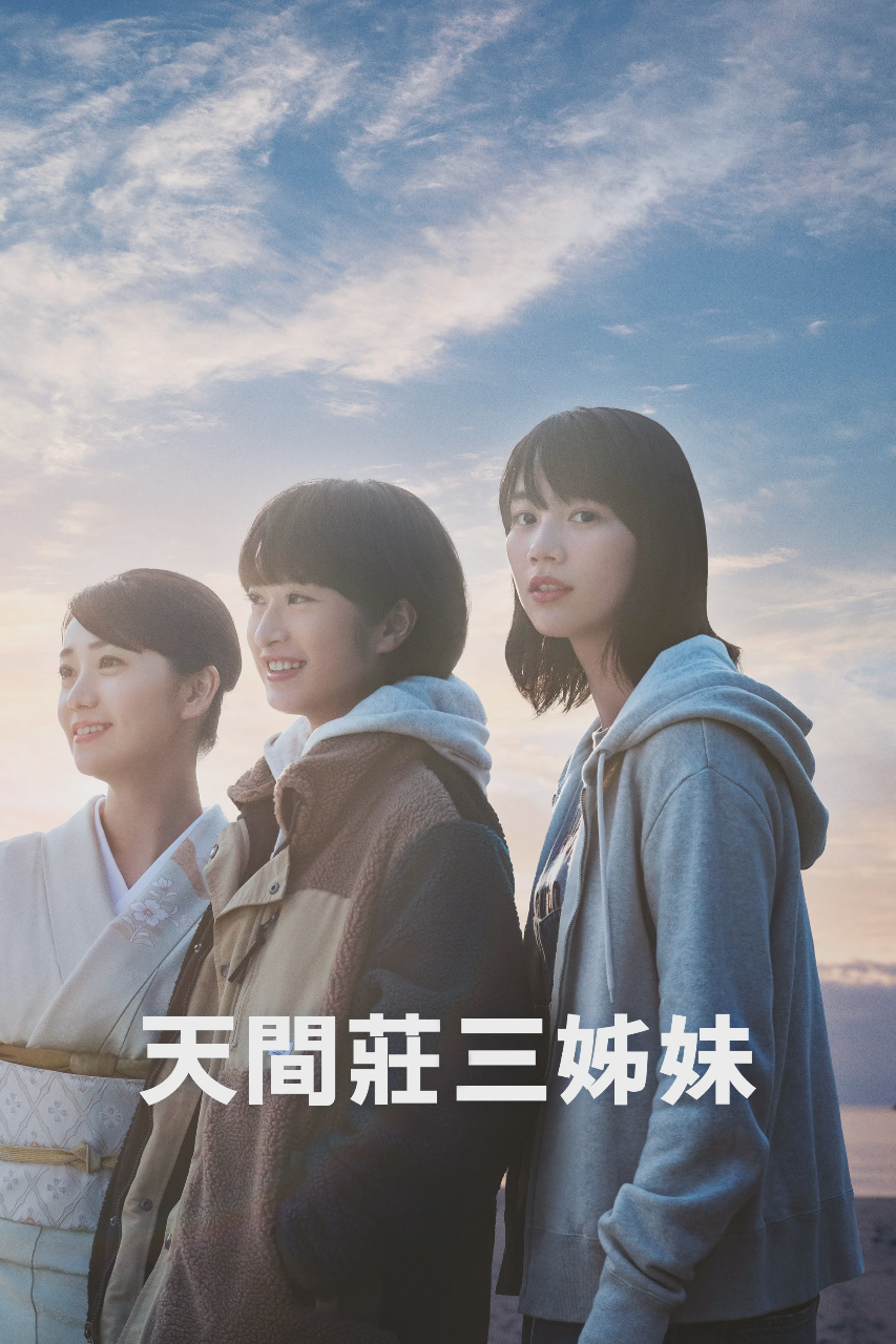 天间庄的三姐妹