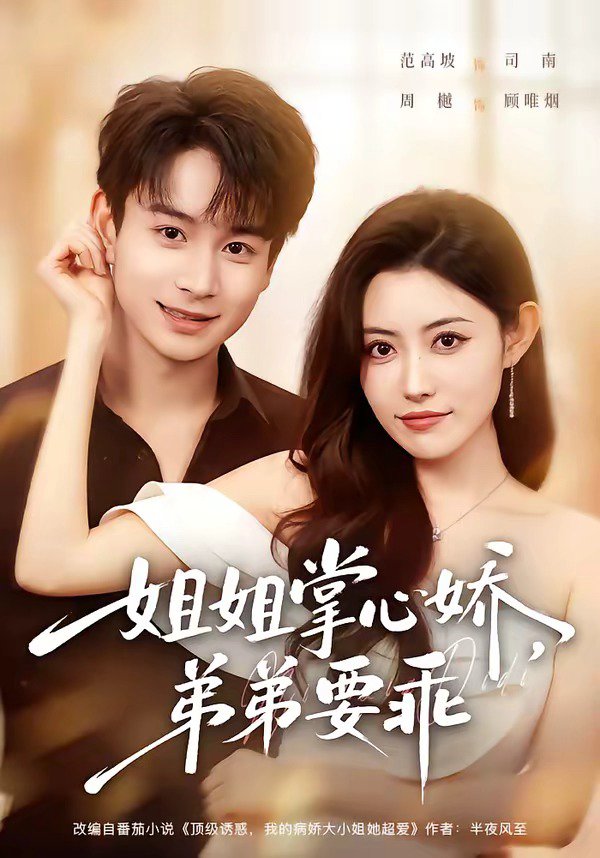 年下弟弟:病娇姐姐轻点惹