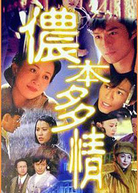 侬本多情1996