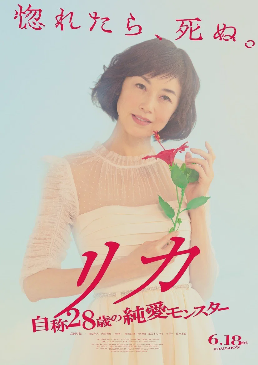 莉香:自称28岁的纯爱怪兽