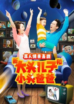 新大头儿子和小头爸爸