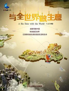 与全世界做生意