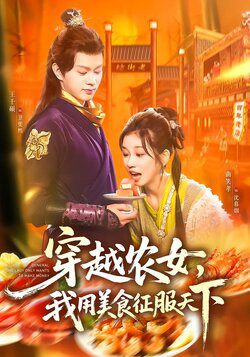 穿越农女我用美食征服天下