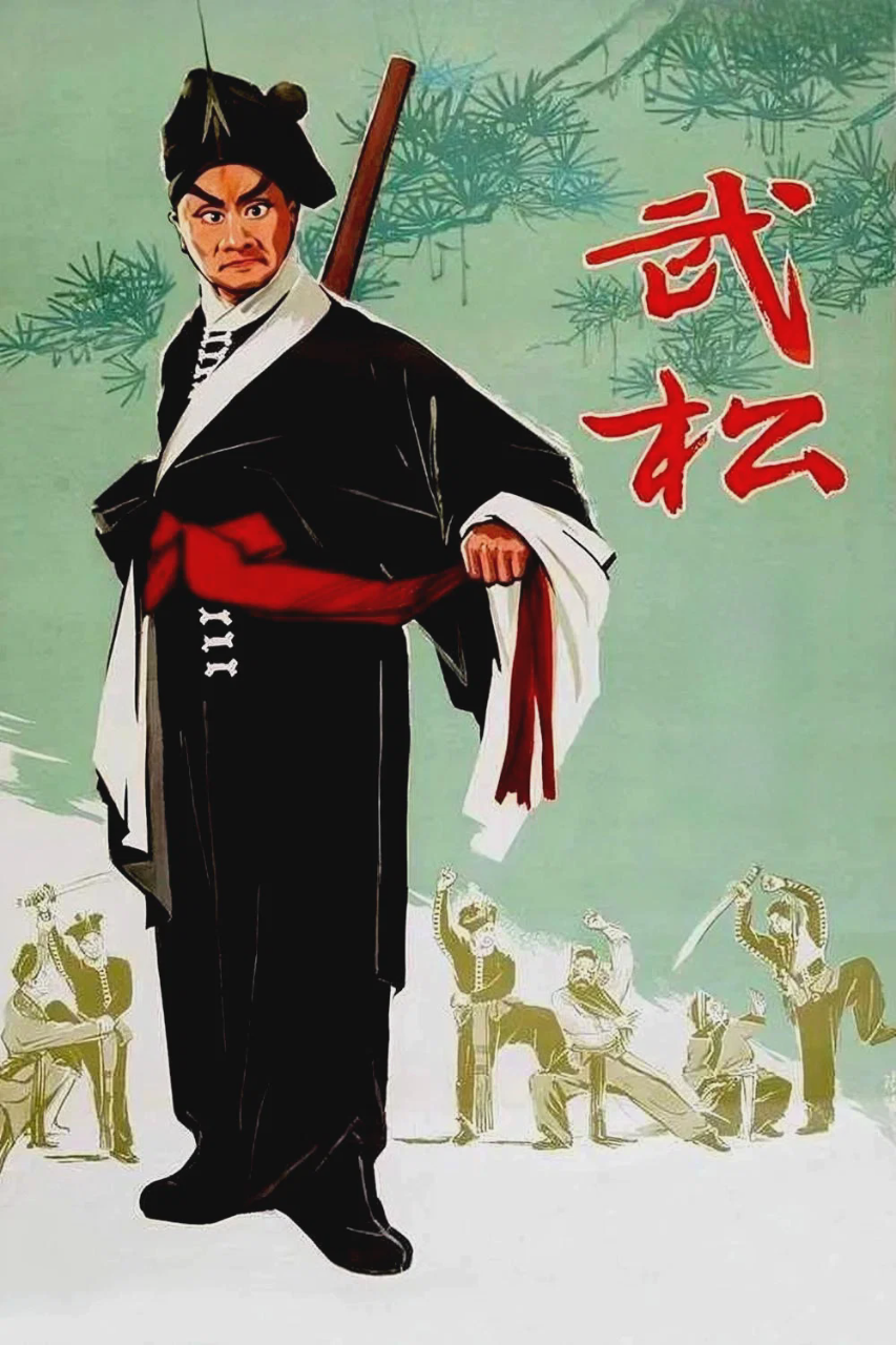 武松