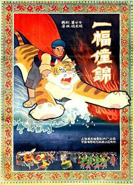 一幅僮锦1959