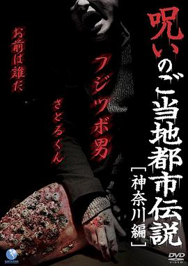 当地都市传说的诅咒神奈川篇