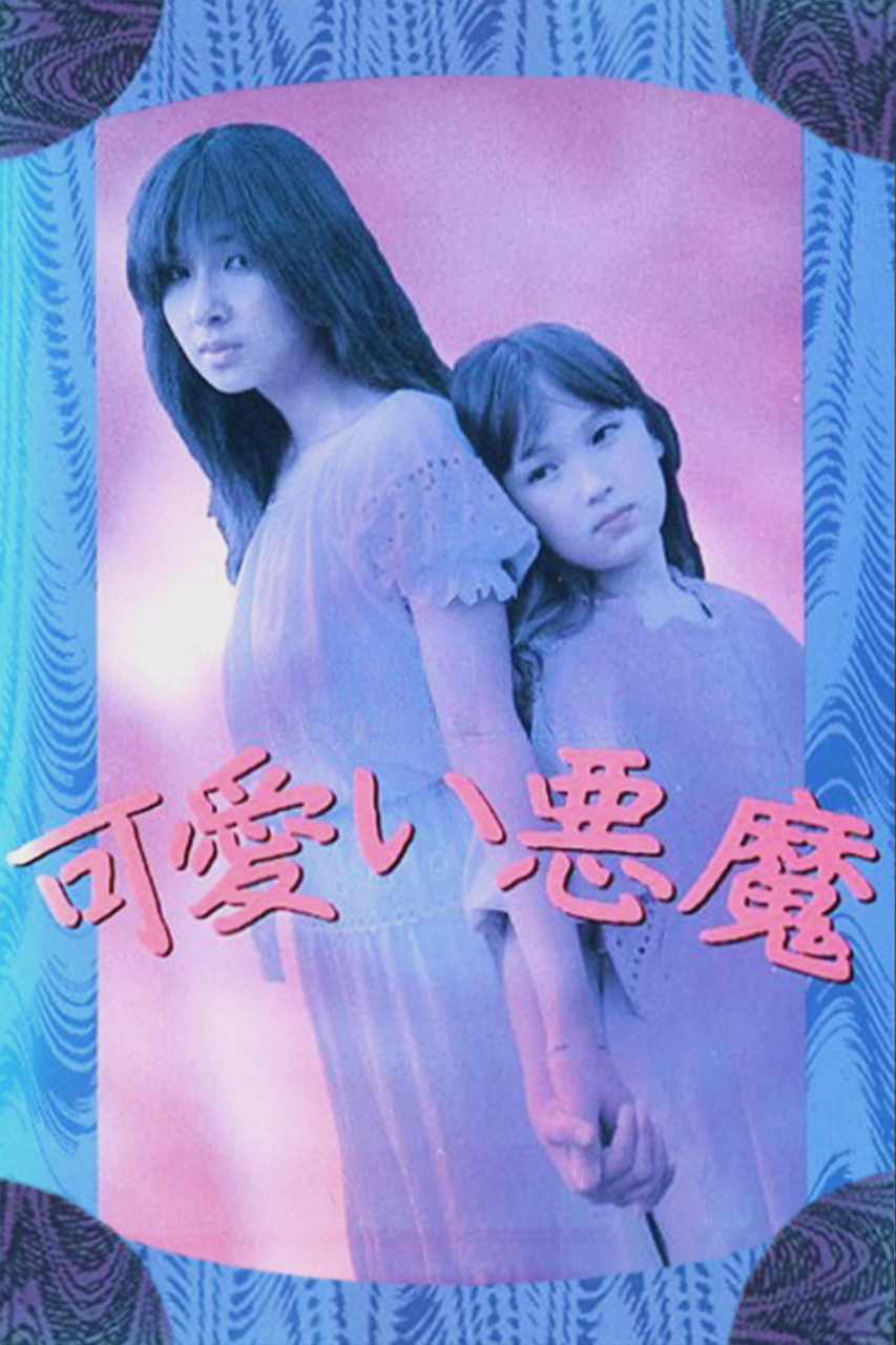 可爱的恶魔