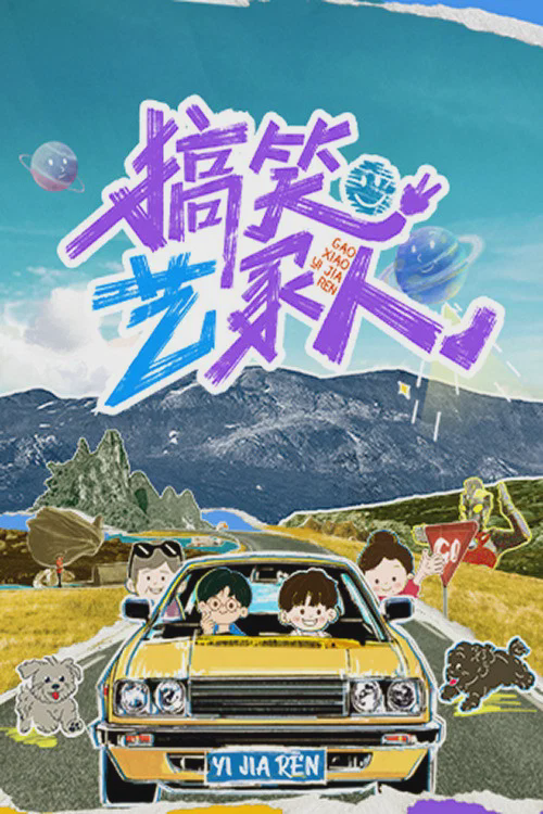 搞笑艺家人