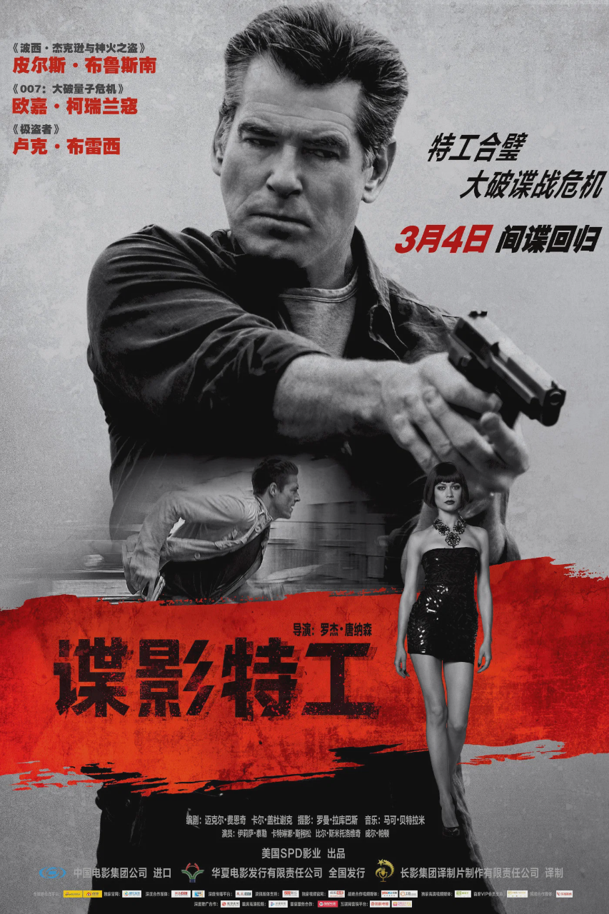 谍影特工