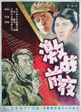 激战前夜