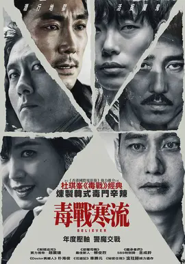 毒战寒流