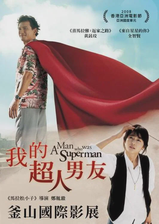 曾是超人的男子