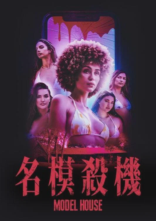 名模夜惊魂