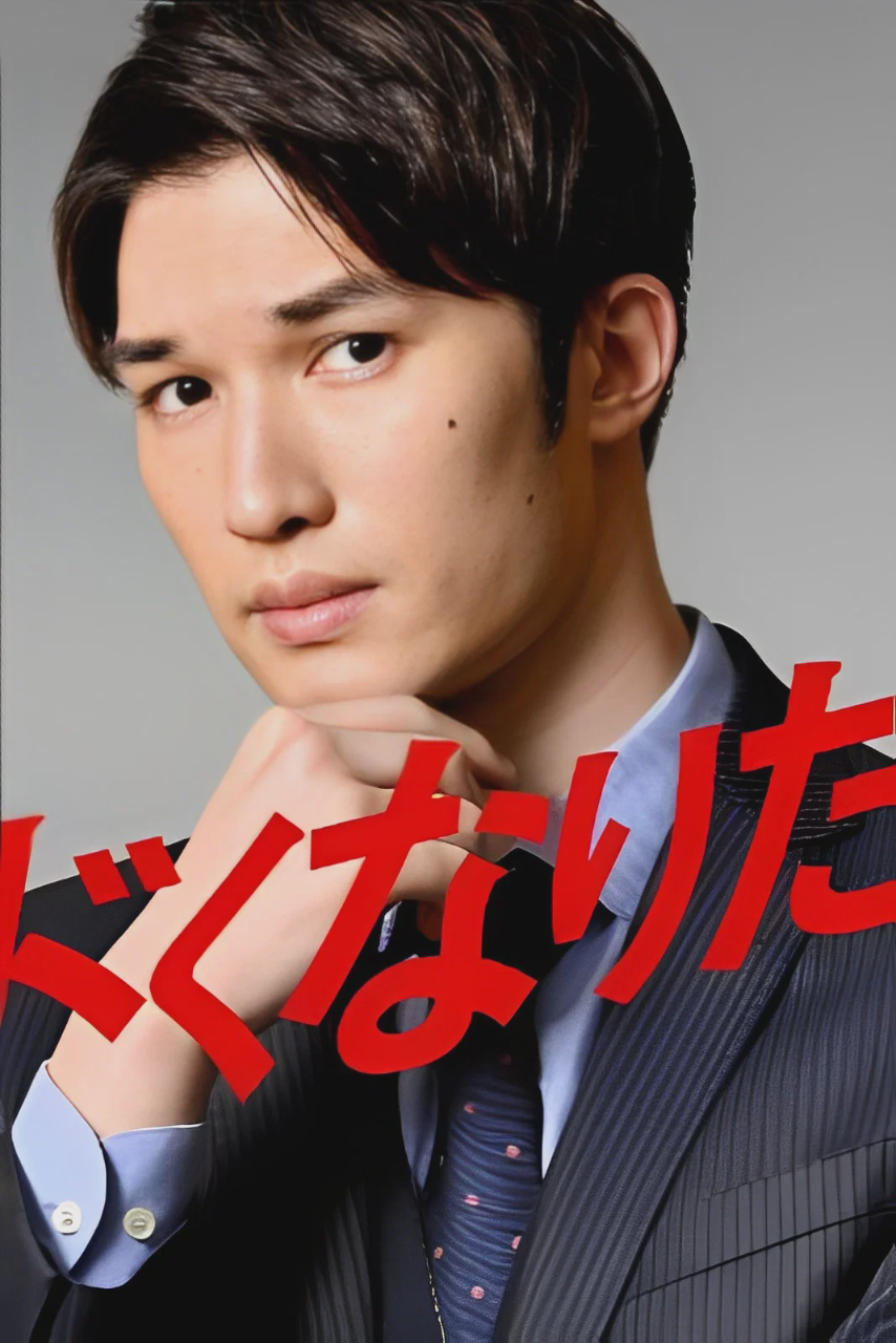 想变得危险的男人