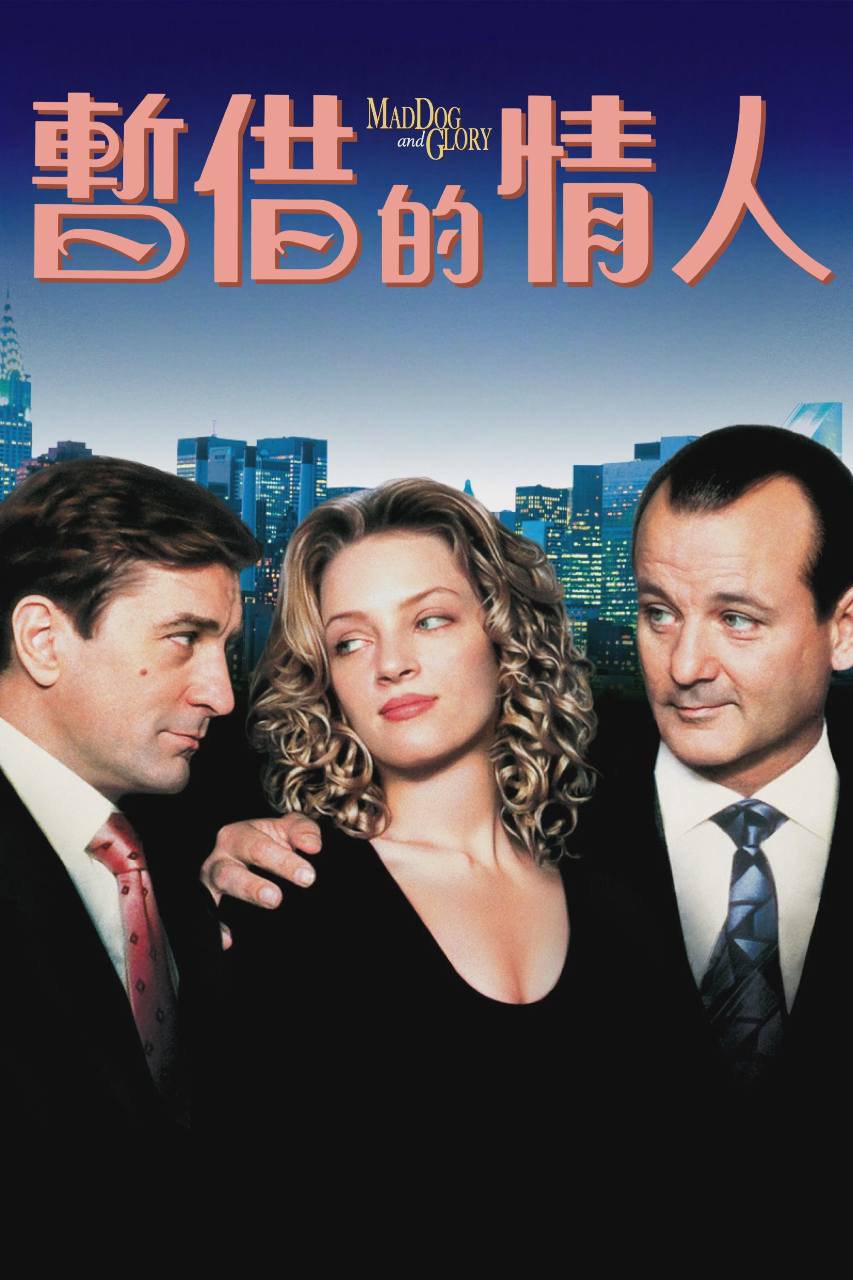疯狗与格拉瑞小姐
