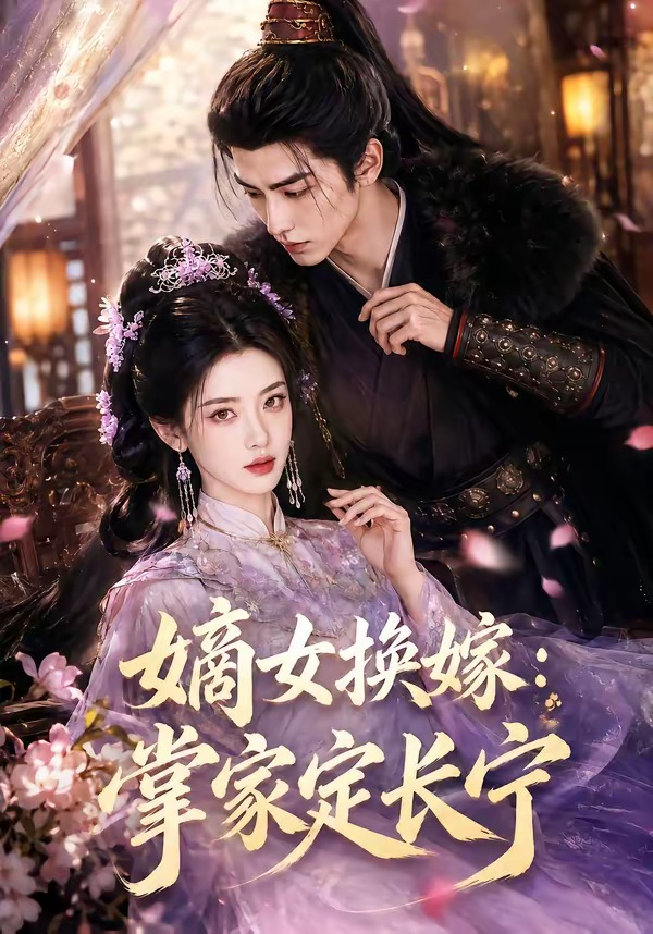 嫡女换嫁:掌家定长宁