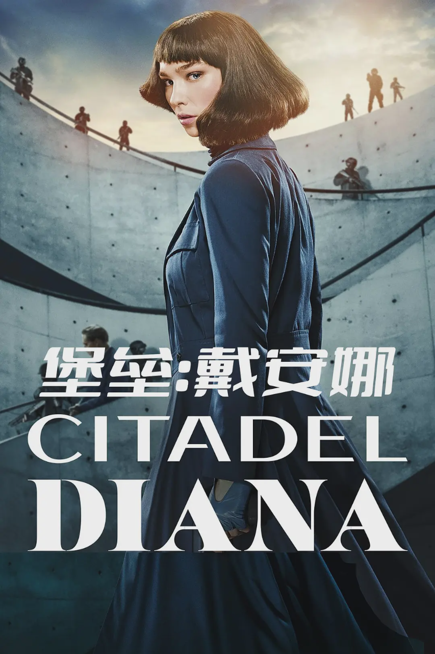 堡垒:戴安娜
