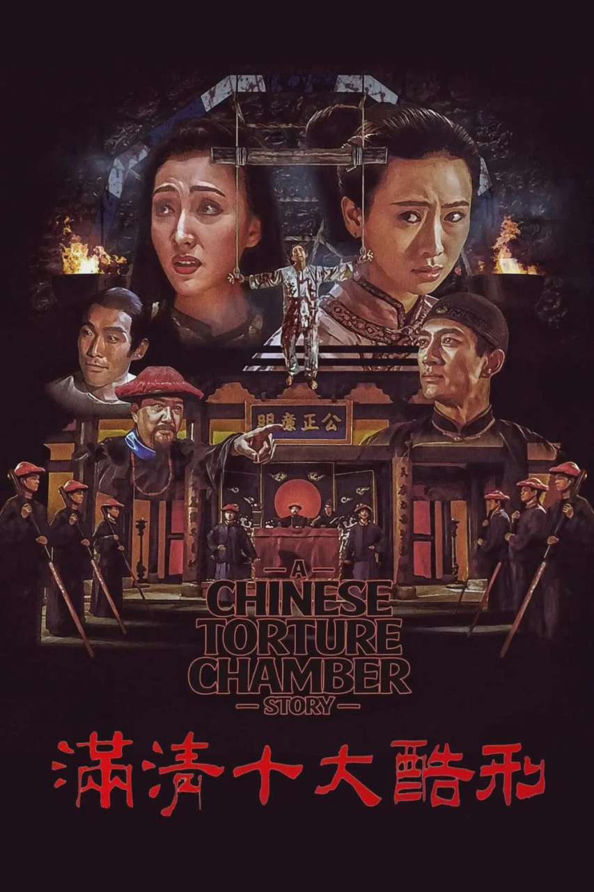 满清十大酷刑