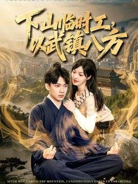 下山临时工，以武镇八方