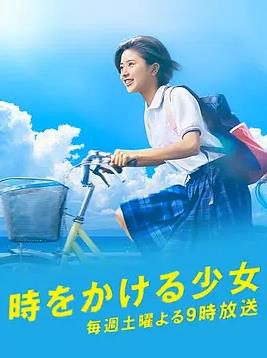 穿越时空的少女
