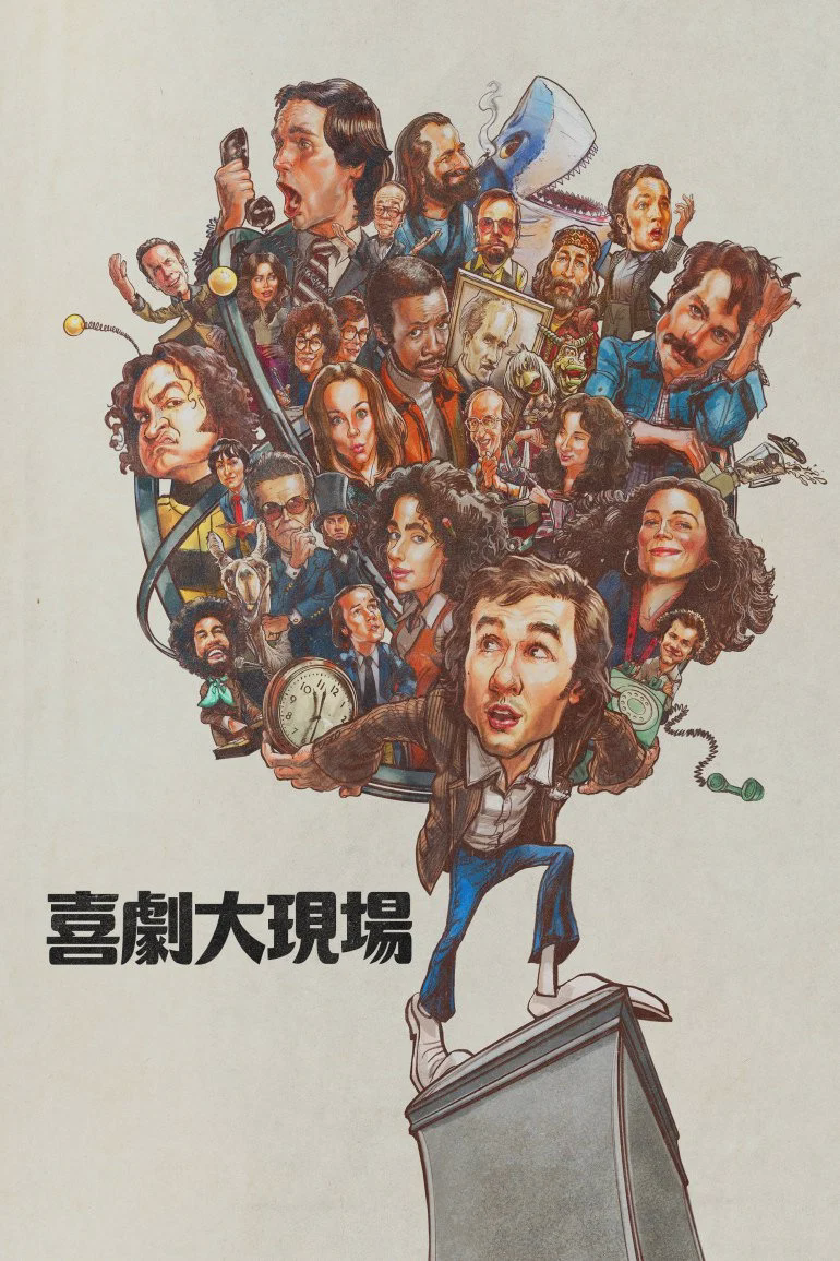 周六夜时光