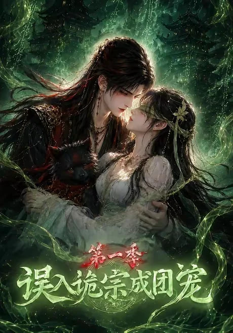 误入诡宗成团宠