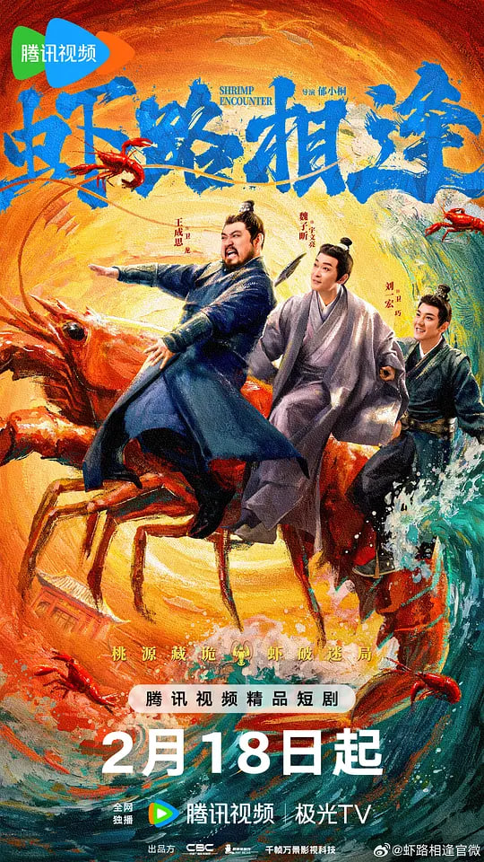 虾路相逢 (2026)