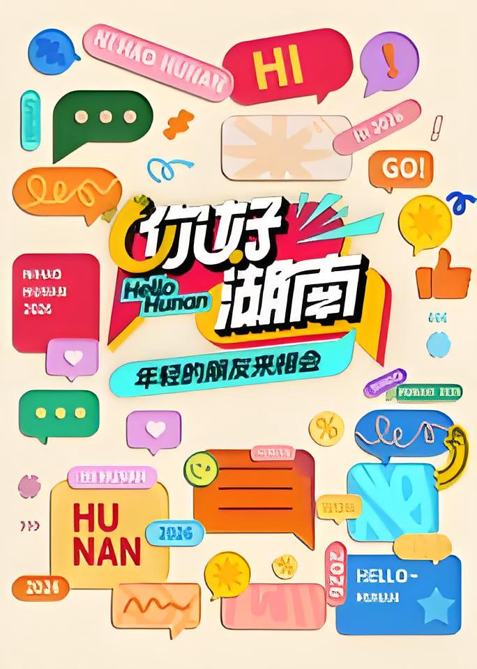你好湖南​