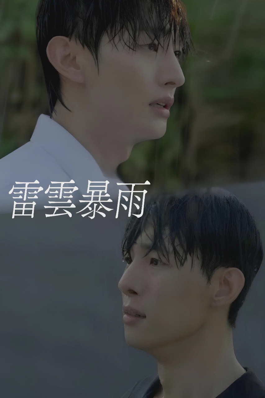雷云暴雨
